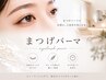 【伊良部限定】似合わせ韓国風束感まつげパーマ＊ブラックティント　3500