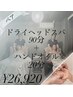 必ず電話予約【ペア】ドライヘッドスパ90分＋ハンドオイル20分￥27920→26920