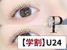 【学割Ｕ24】パリジェンヌラッシュリフト ¥6,500→【¥3,900】