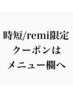 【時短/remi限定クーポン】※メニュー欄へ移動しました！