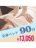 【全身＋お疲れヵ所】冷房疲れ・夏のだるさ・いつも以上の疲れに 90分¥13,050