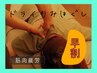 ★早割★【全身もみほぐし90分】～早めのご予約で何度でもお得に～