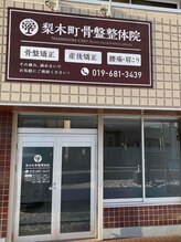 梨木町美容整体院