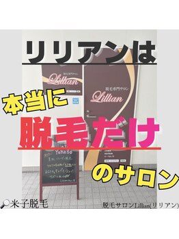 リリアン 米子店(Lillian)/リリアンは脱毛専門店！