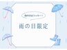 【雨の日限定】セルフホワイトニング(9分2セット)1回 ￥500 別途料金なし