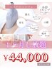 【5名限定】1ヶ月し放題◇顔も身体も一気にキレイに◇¥44000