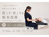 【女性セラピスト担当】慢性的な肩こり・首こり根本改善 90分¥5,500