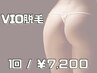 【女性/VIO脱毛】つるつるOK!!（形残し・デザインも可能） 30分/¥7200