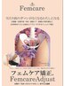 ≪女性特有のお悩みに◎≫フェムケア矯正30分 ¥7000→￥4500