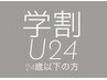 学割U24 時間制脱毛　1時間30分脱毛し放題（vio含まれない）¥13300　男女OK