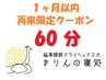 【1ヶ月以内再来店限定クーポン】きりんのお昼寝コース60分　¥6600⇒¥5800