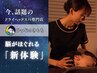 学割U24◆～うとうと夢心地～癒しのドライヘッドスパマッサージ60分￥5980