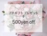 【再来でお誕生月の方限定】施術メニュー500円OFF＋プチギフトプレゼント♪
