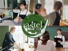 アステル(astel)