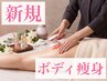 【新規ボディ痩身】なかなか落ちないぜい肉に◎最新痩身マシン(約60分) ¥8800