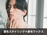 【清潔感UP】眉毛スタイリング＋鼻毛ワックスSET ￥6500 [メンズアイブロウ]