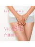 【レディース脱毛】VIO脱毛(介護脱毛)が気になる方のご相談はこちら