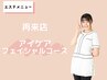 【再来クーポン】フルフェイシャル(90分)¥15000