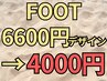 フット6600円デザイン→4000円★平日OPEN-16時入店/土日祝17時～限定