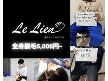 ルリアン(Le Lien)