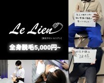 ルリアン(Le Lien)