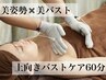 【美姿勢×美バスト】姿勢から整えふわっと上向き美乳へ 60分 ¥18000→¥13000