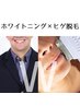 【Wケア】《ホワイトニング×男性ヒゲ脱毛》さらに清潔感UPセットプラン