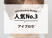 BELINDA秦野マツエク/LED/まつげパーマ/アイブロウ/フラットラッシュ/マツエク×パ-マ/人気NO.3メニュー★