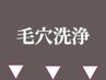 毛穴洗浄クーポンから最適なプランをご提案★