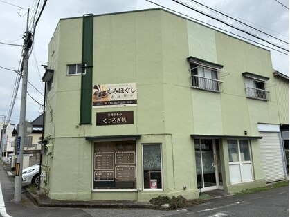 くつろぎ処 前橋の写真