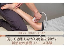 ウロコ 稲荷町(uroko)の雰囲気（筋膜リリース（メディセル）筋膜の癒着やむくみの解消にも◎）