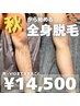 【10/18まで】気になる施術を1個プレゼント♪ 全身脱毛（顔＋VIO） ￥14,500