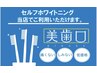 【意外と見られてるかも？】セルフホワイトニング☆初回限定￥4,500→￥3,800