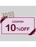 初回キャンペーン★ジェル定額制コース以外全メニュー10％OFF