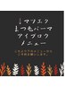マツエク　まつ毛パーマ　アイブロウメニュー↓↓↓