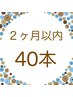 【リピーター様】40本（前回から２ヶ月以内）