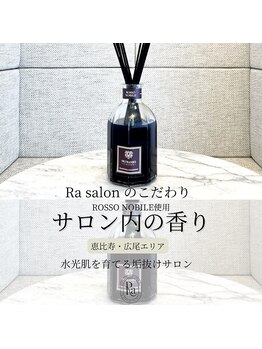 アールエーサロン 恵比寿 広尾(Ra salon)/サロン内の香りにもこだわりを