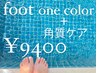 【FOOT】サンダル準備！ワンカラー＋角質ケア¥9400