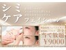 【シミケア20分当て放題】肌質集中改善フェイシャル¥9000