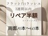 《リペア半額》フラット3週間以内メンテ（両目40本～）コーティング付¥3740～