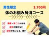 【男性限定】お身体のお悩み解消コース ￥3,700‐！