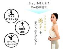 パウ 静岡店(Paw)の雰囲気（【女性専用で安心♪】お客様に寄り添い、効率よくボディメイク◎）