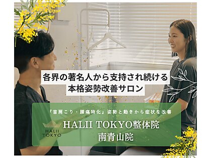 ハリートウキョウ 整体院 南青山院(HALII TOKYO)の写真
