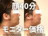 新規モニター特価◎術後ケアインディバ【顔40分】