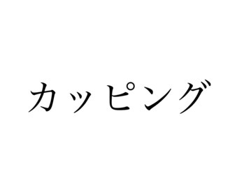 たかさき整骨院/カッピング