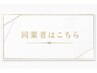同業者はこちら