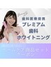【白レベル★★★】プレミアム歯科ホワイト＋奇跡の歯ブラシ ¥9580→¥4580