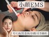 【小顔/シワたるみセット】デコルテマッサージ×フェイシャル×小顔EMS￥9800