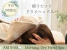 【平日9時限定】朝に整える至福の爽快炭酸ドライヘッドスパ60分¥7,500→