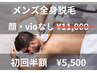 　初回半額　メンズ全身脱毛　「顔無し・VIO無し」¥11.000→¥5.500税込